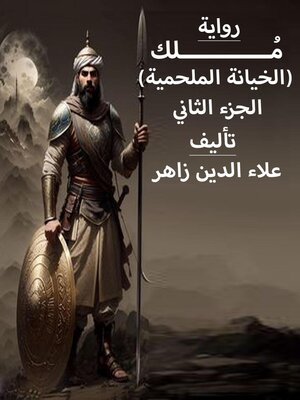 cover image of (مُــــــــــــلك--الخيانة العظيمة (الجزء الثاني
